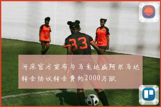河床官方宣布与马竞达成阿尔马达转会协议转会费约2000万欧