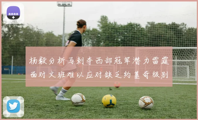 杨毅分析马刺夺西部冠军潜力雷霆面对文班难以应对缺乏约基奇级别球员