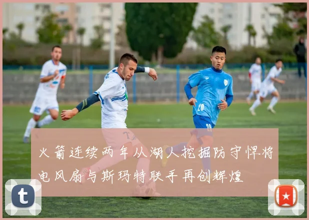 火箭连续两年从湖人挖掘防守悍将电风扇与斯玛特联手再创辉煌