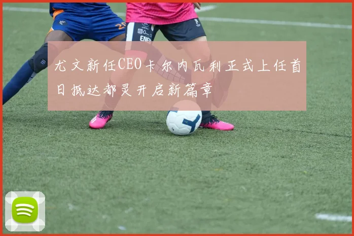 尤文新任CEO卡尔内瓦利正式上任首日抵达都灵开启新篇章