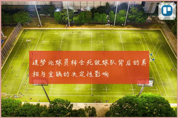 追梦论球员转会死敌球队背后的真相与金钱的决定性影响
