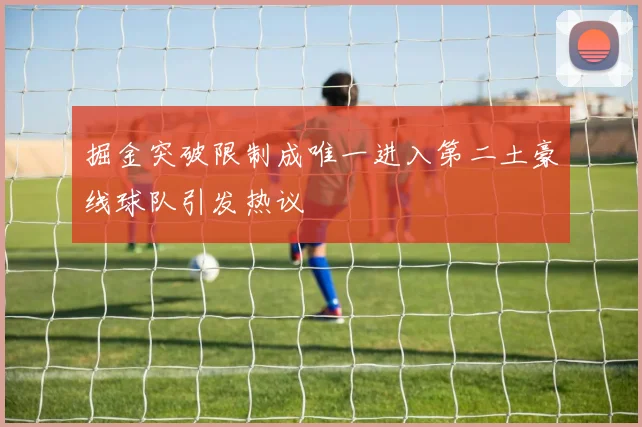 掘金突破限制成唯一进入第二土豪线球队引发热议