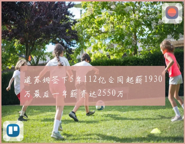 道苏姆签下5年112亿合同起薪1930万最后一年薪资达2550万