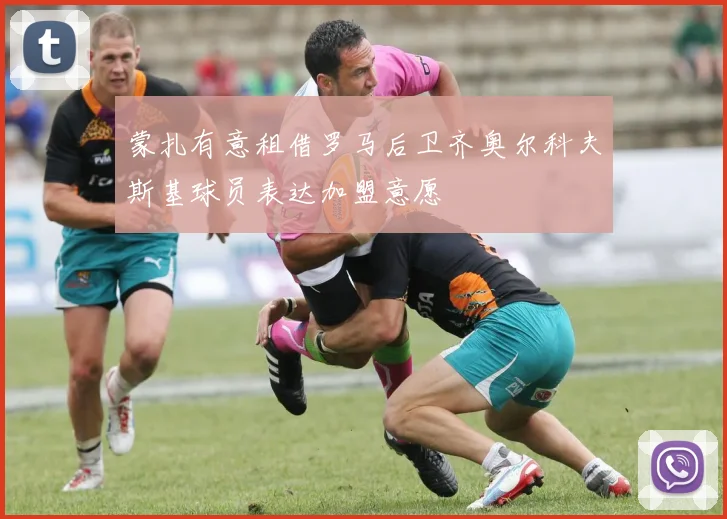 蒙扎有意租借罗马后卫齐奥尔科夫斯基球员表达加盟意愿