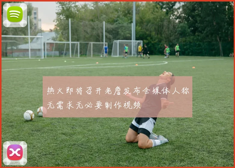 热火即将召开老詹发布会媒体人称无需求无必要制作视频