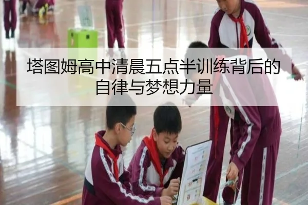 塔图姆高中清晨五点半训练背后的自律与梦想力量